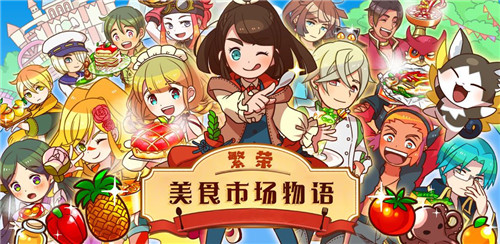 繁荣美食市场物语的蔬菜展食谱怎么找?_大繁盛2所有食谱