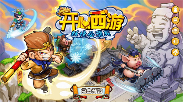 开心西游下载_开心西游安卓版v1.3.1免费下载