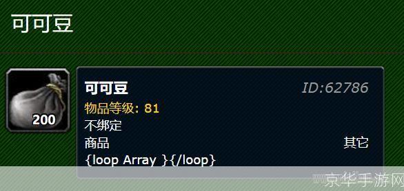 wow可可豆:wow可可豆:探索魔兽世界中的独特经济体系与可可豆的奇妙关联