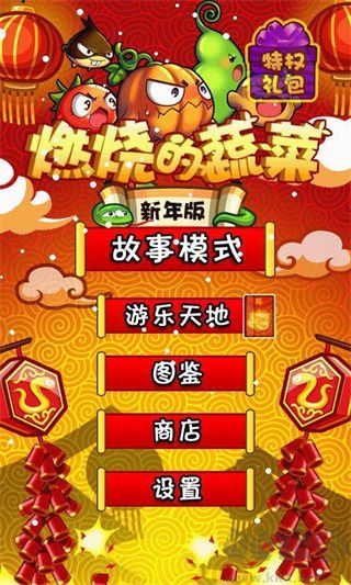 燃烧的蔬菜安卓版下载_燃烧的蔬菜v3.1手机版下载