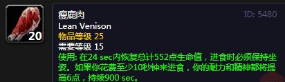 瘦鹿肉效果介绍?《魔兽世界怀旧服》瘦鹿肉效果是什么?_瘦鹿肉