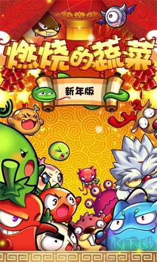 燃烧的蔬菜安卓版下载_燃烧的蔬菜v3.1手机版下载