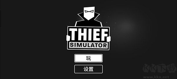 小偷模拟器中文版下载_小偷模拟器手机中文版v2.2.7最新版推荐下载