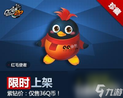 qq飞车红毛使者,QQ飞车3.24极品秒杀珍藏版极品宠【红毛使者】限时抢_qq飞车红毛使者