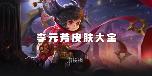 王者荣耀李元芳皮肤大全_李元芳特种部队