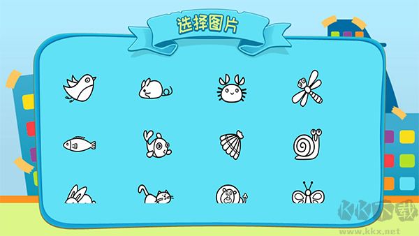 涂涂乐下载_儿童涂涂乐v4.6手机app下载