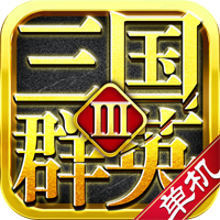 三国群英传9单机版下载_三国群英3v2.52重置版安卓版下载