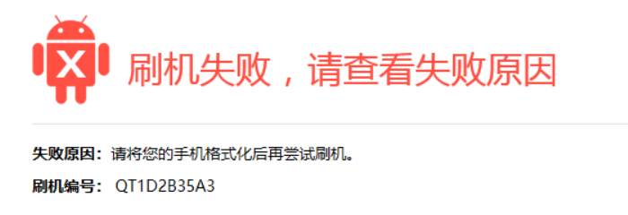 奇兔刷机提示“请将手机格式化后再进行刷机”的解决方法