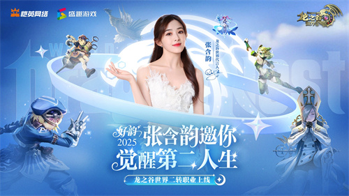 张含韵代言《龙之谷世界》！携"二转觉醒"重燃十年谷迷热泪！_龙之谷广告