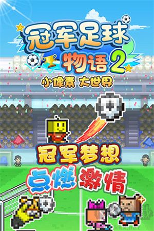 冠军足球物语2下载_冠军足球物语2安卓版v2.2.3免费下载