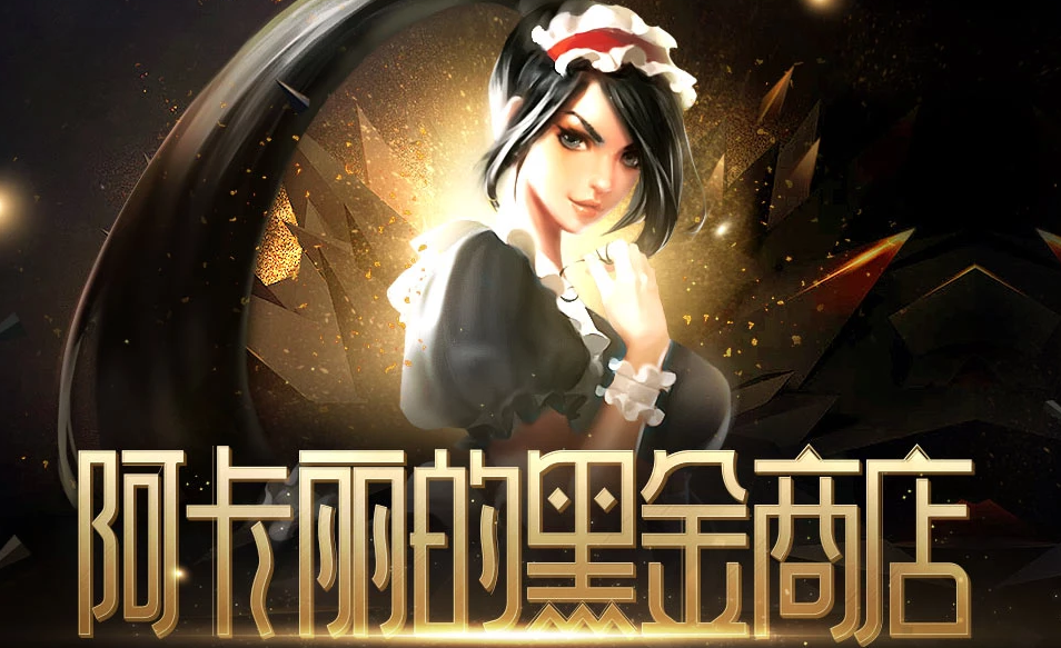 英雄联盟2021年1月阿卡丽的黑金商店地址分享_阿卡丽的黑金商店2021