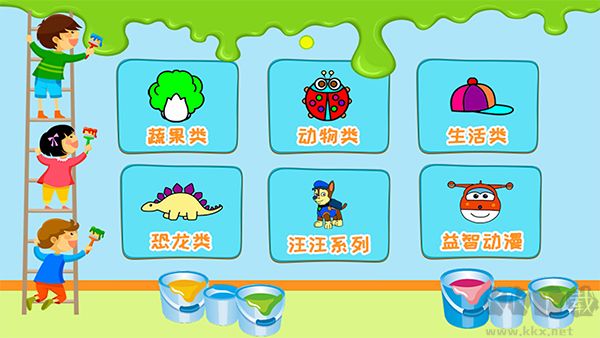 涂涂乐下载_儿童涂涂乐v4.6手机app下载