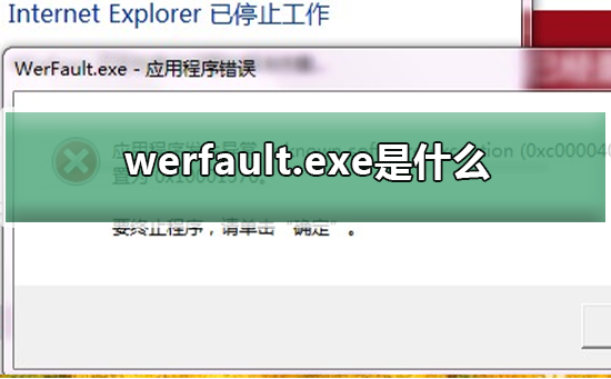 Werfault.exe是什么进程?Werfault.exe的解释说明