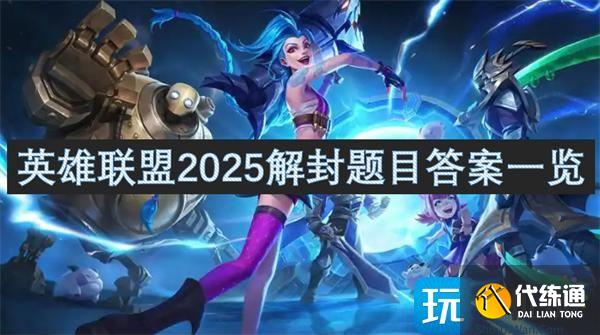 英雄联盟解封题目有哪些-2025解封题目答案一览,,_英雄联盟答题