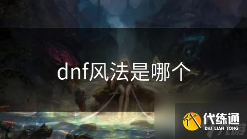 dnf风法是哪个_dnf风法师