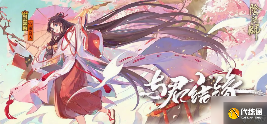 阴阳师缘结历练活动怎么玩?_缘结历练组合