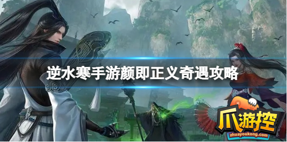 逆水寒手游颜即正义奇遇怎么完成?_逆水寒颜即正义