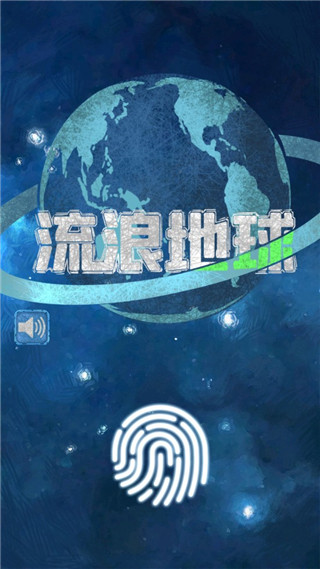 流浪地球下载_流浪地球v1.0正式版安卓版下载