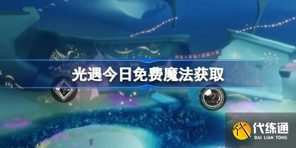 光遇7月28日免费魔法收集攻略?光遇7.28免费魔法是什么?_光遇复刻7.28