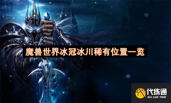 魔兽世界冰冠冰川稀有位置一览_古老的普迪图斯