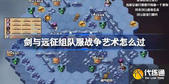 剑与远征战争艺术攻略_剑与远征战争艺术