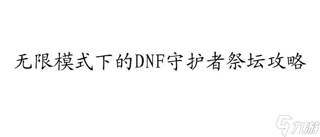 DNF守护者祭坛无限模式攻略_守护祭坛无限模式
