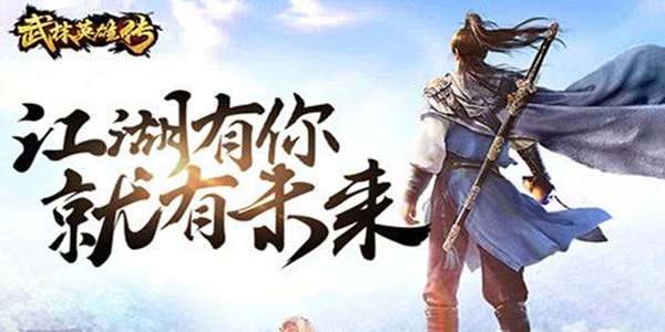 武林英雄传新手攻略_武林英雄攻略