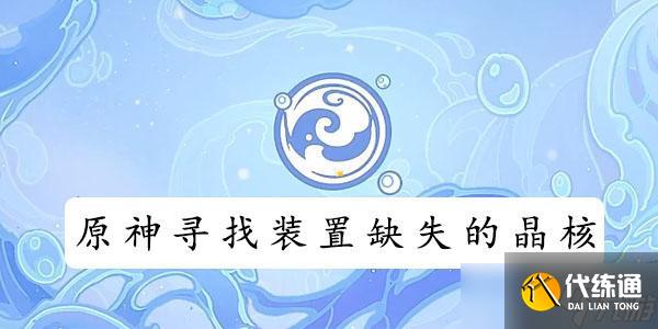 原神寻找装置缺失的晶核_寻找装置缺失的晶核