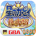 gba星之卡比下载_星之卡比安卓版v4.3.0完整版软件下载