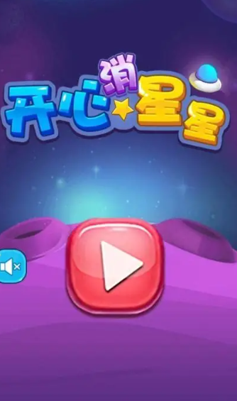 消星星游戏哪些值得下载2025 火爆的消星星游戏合集
