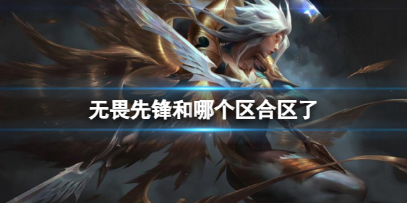 《lol》无畏先锋合区介绍_无畏先锋