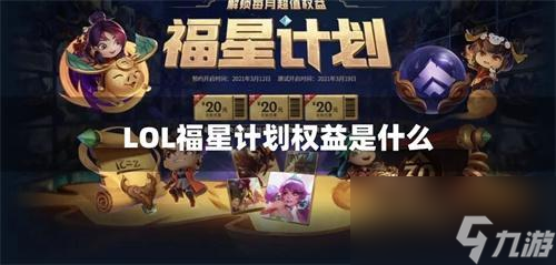 LOL福星计划权益是什么?_福星计划