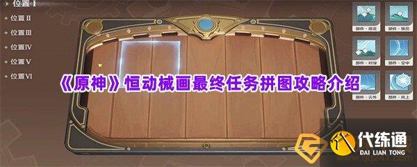 《原神》恒动械画最终任务拼图攻略介绍_恒动械画拼图
