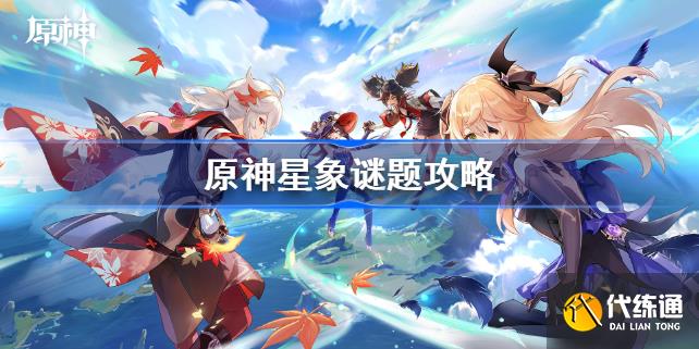 原神星象谜题攻略_解开星象谜题