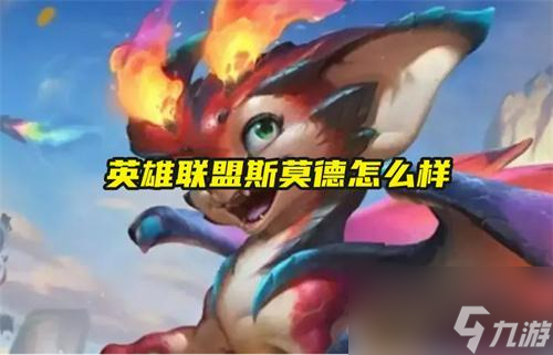 英雄联盟斯莫德怎么样?_斯莫德