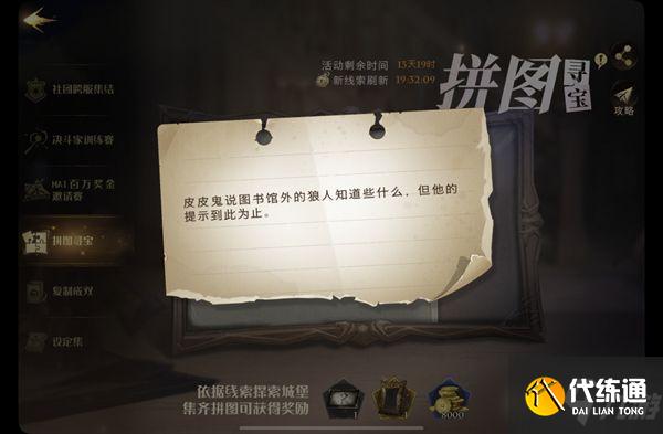 《哈利波特魔法觉醒》皮皮鬼说拼图碎片线索在哪里_皮皮鬼说图书馆外的狼人