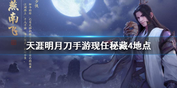 《天涯明月刀手游》先人秘藏4地点_先人密藏4地点