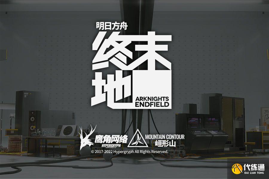 明日方舟终末地官网在哪里?终末地官网预约地址分享[多图]_明日方舟终末地官网