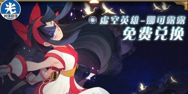 剑与远征娜可露露白嫖攻略_剑与远征白嫖攻略