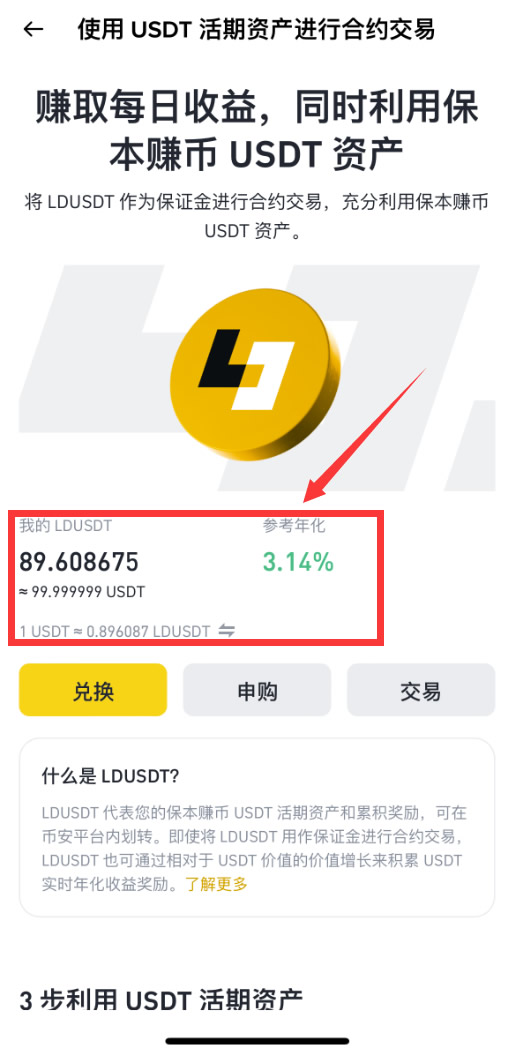币安LDUSDT是什么?如何申购/赎回?LDUSDT让你边赚活期理财边开合约