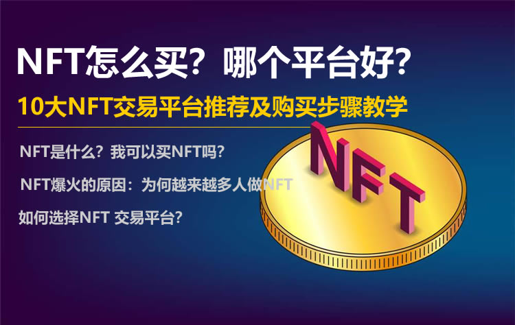 NFT怎么买?哪个平台好?10大NFT交易平台推荐及购买步骤教学