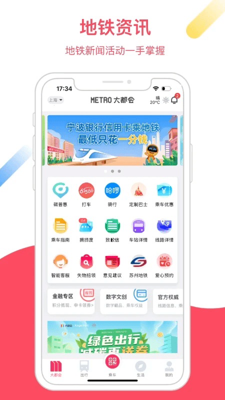 metro大都会下载_Metro大都会(上海地铁乘车软件)2.6.20安卓版手机app下载