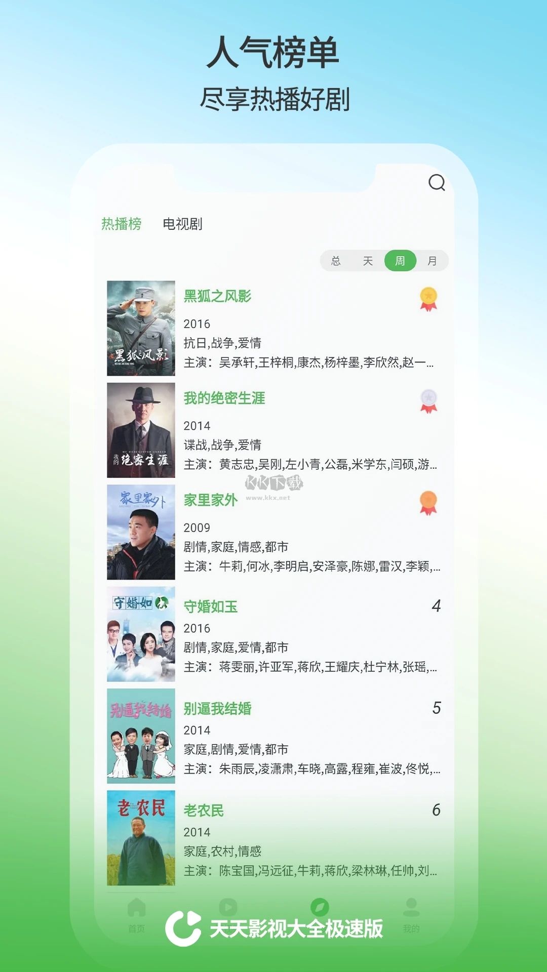 天天影视播放器下载_天天影视app安卓版2025v5.0.0下载