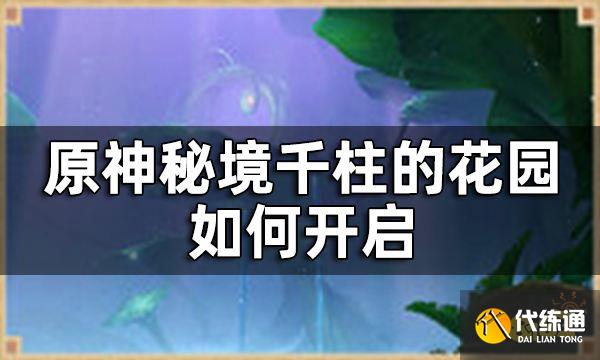原神秘境千柱的花园开启方法一览_千柱的花园