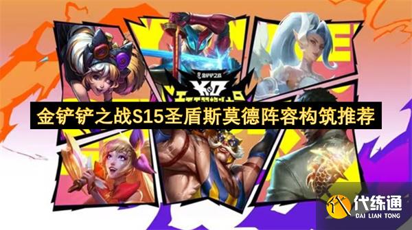 金铲铲之战S15圣盾斯莫德阵容构筑推荐_斯莫德