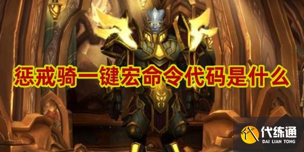 魔兽世界惩戒骑一键宏命令代码是什么?_惩戒骑输出宏