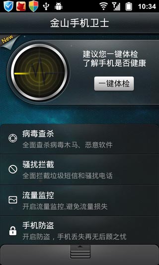 金山手机卫士下载_金山手机卫士官方版v3.5手机app下载