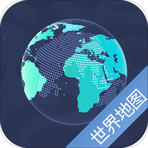 世界地图下载_世界地图(地图导航软件)5.9.5安卓版免费app下载