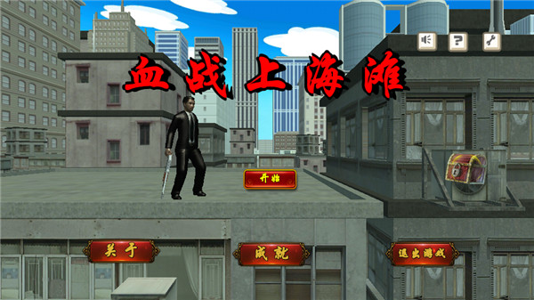 决战上海滩下载_血战上海滩单机版v8081.22下载