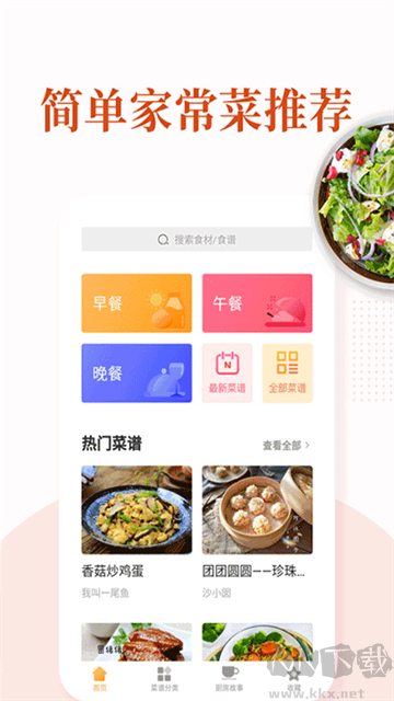 家常菜下载_家常菜v6.5.6安卓版免费app下载